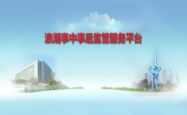 永盈彩票登录事中事后监管服务解决方案
